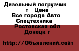 Дизельный погрузчик Balkancar 3,5 т › Цена ­ 298 000 - Все города Авто » Спецтехника   . Ростовская обл.,Донецк г.